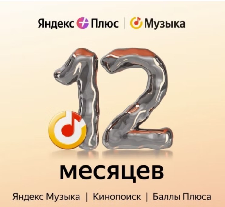 Подписка на музыку Яндекс Плюс Музыка на 12 месяцев